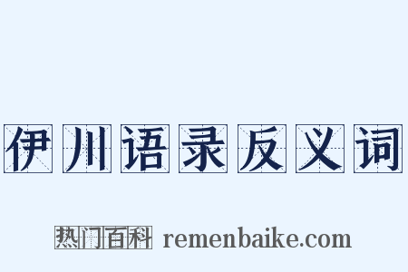伊川语录反义词是什么意思的图片